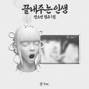 [PRE-ORDER] SOYEON (소연) 1st Album - [끝내주는 인생 - Awesome Life] (절/ Temple ver.)