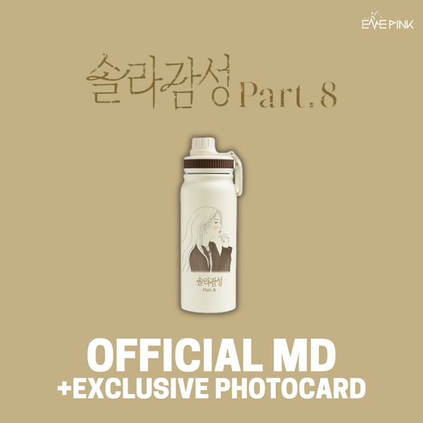 SOLAR (솔라) SOLAR GAMSUNG PART.8 MD - [SOLAR TUMBLER] (+EXCLUSIVE PHOTOCARD)