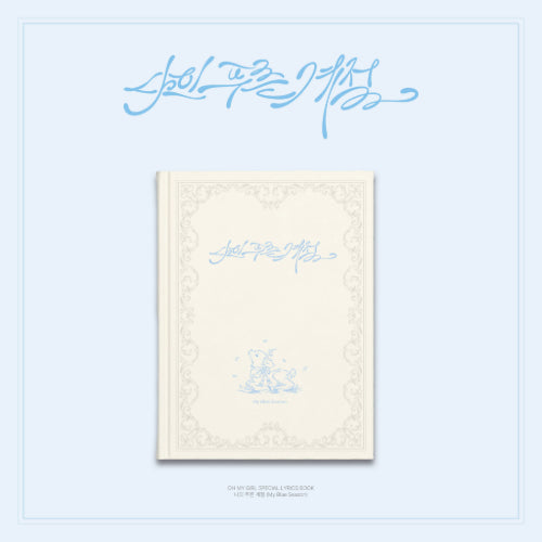OH MY GIRL (오마이걸) Special lyrics book - [나의 푸른 계절 - My Blue Season]
