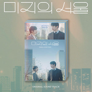OUR UNWRITTEN SEOUL (미지의 서울) - OST ALBUM