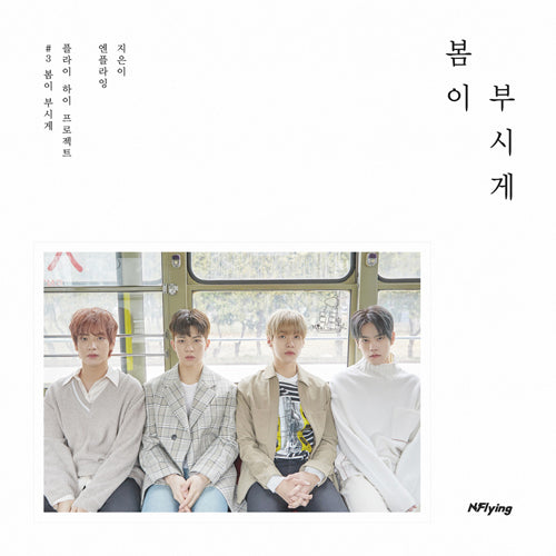 [AUTOGRAPHED CD] N.Flying (엔플라잉) 5TH MINI ALBUM - [봄이 부시게]